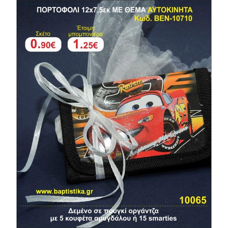 ΠΟΡΤΟΦΟΛΙ 12χ7,5 ΜΕ ΘΕΜΑ ΑΥΤΟΚΙΝΗΤΟ μπομπονιέρες βάπτισης - γαμου & δώρα πάρτυ σε οικονομικές και φτηνές τιμές Ιλισια Ζωγραφου ΜΕΓΑΛΕΣ ΠΡΟΣΦΟΡΕΣ ΕΝΤΟΣ ΚΑΤΑΣΤΗΜΑΤΟΣ